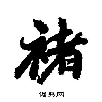 古人写的褚
