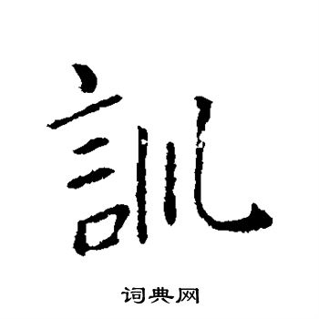 王羲之写的训