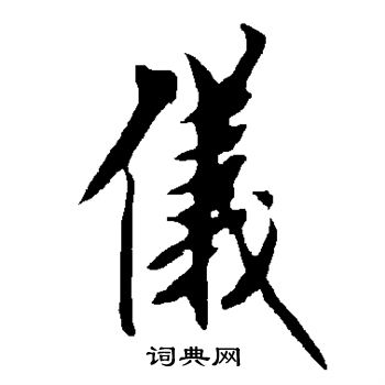 欧阳询写的仪