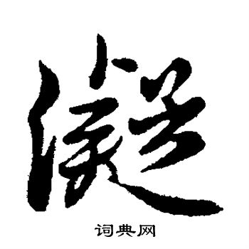 王筠写的凝