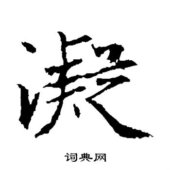 王羲之写的凝