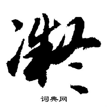 藤原行成写的凝