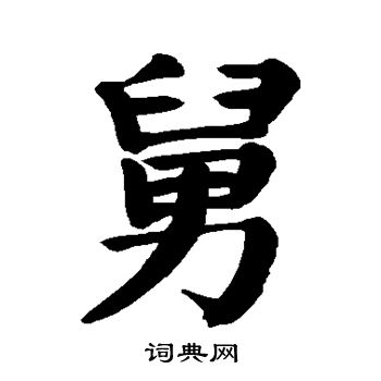 颜真卿写的舅