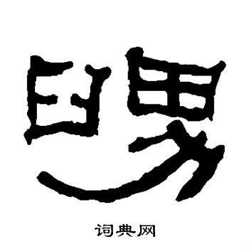 何绍基写的舅