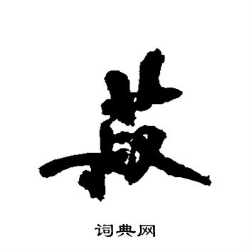 近人写的菽