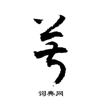 敬世江写的菽