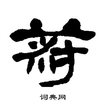 邓石如写的菽
