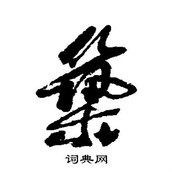 近人写的筑