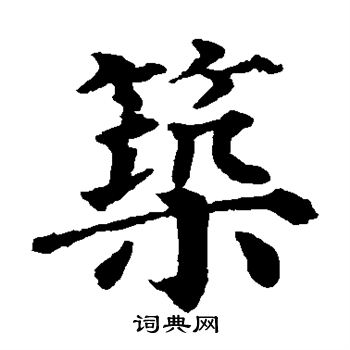 颜真卿写的筑
