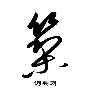 康里子山写的筑