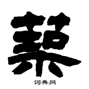 吴让之写的筑