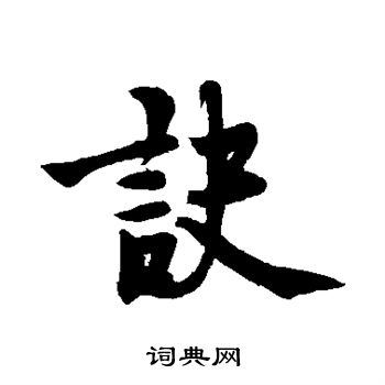 赵孟坚写的诀