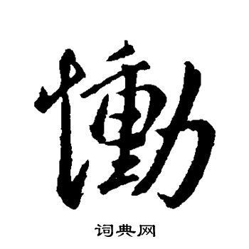 王献之写的恸