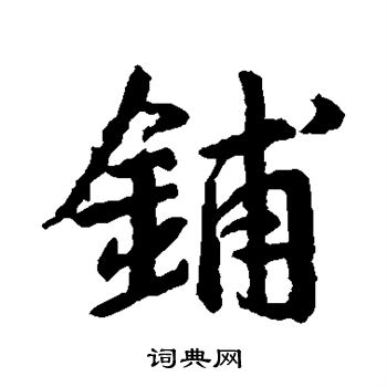 王羲之写的铺