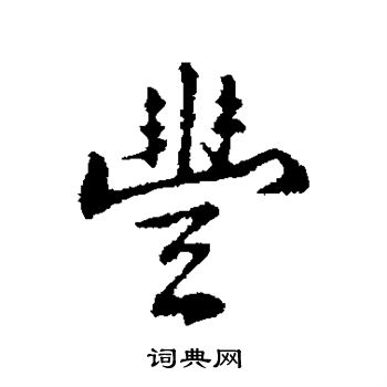 丰熙写的丰