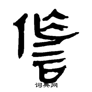 马王堆帛书写的诈
