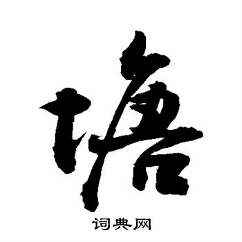 敬世江写的塘