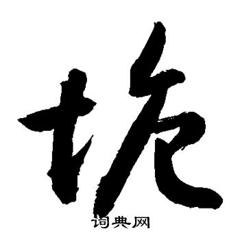敬世江写的塘