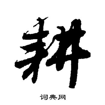 唐寅写的耕