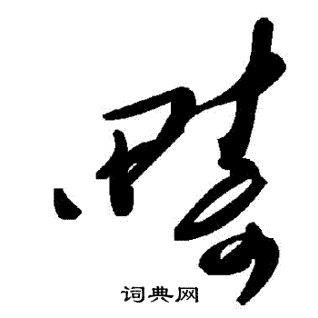 疇