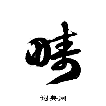 徐伯清写的疇
