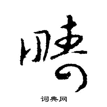 赵慎写的疇