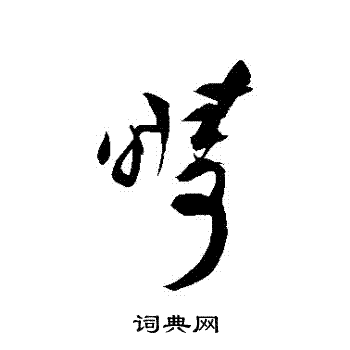祝枝山写的疇