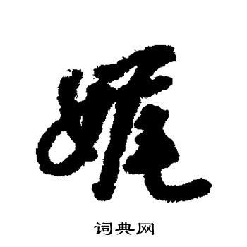 汇辑写的娓