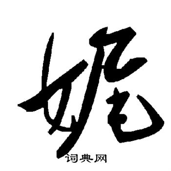 娓