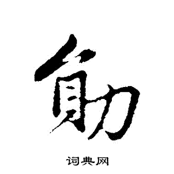 赵孟頫写的勛