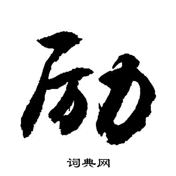 敬世江写的勵
