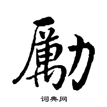 沈周写的勵