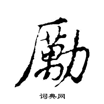 王羲之写的勵