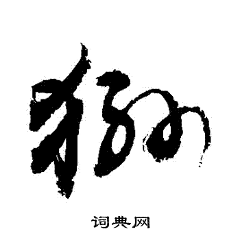 敬世江写的猻
