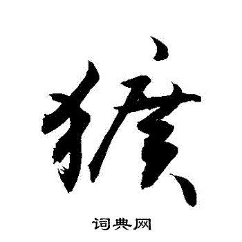 敬世江写的獷