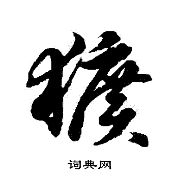 徐伯清写的獷