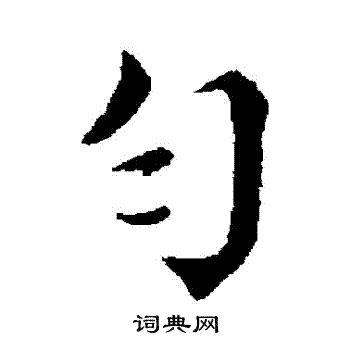 蔡襄写的勻