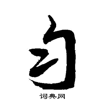 敬世江写的勻