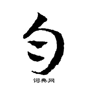 王宠写的勻