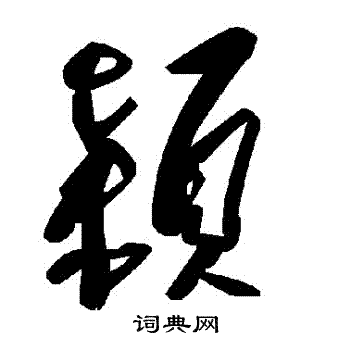 穎