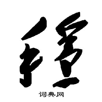 穩