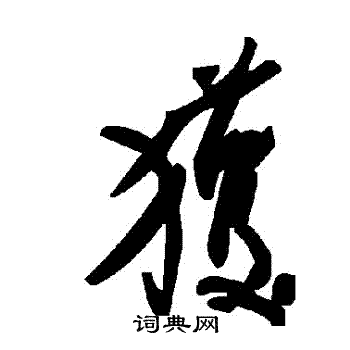 穫