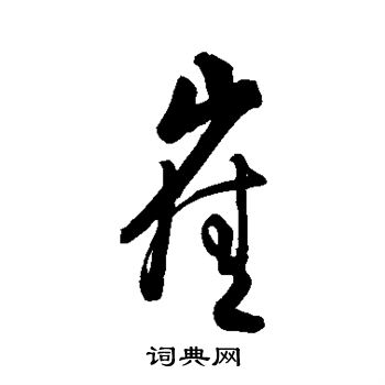 字汇写的崔