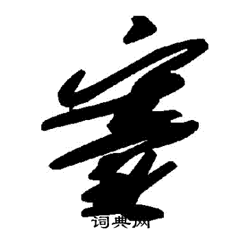 竇