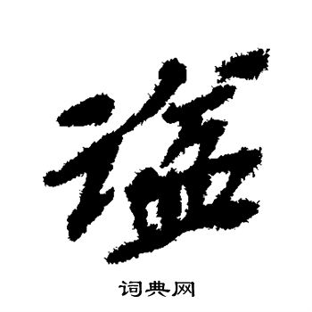 吴昌硕写的谥