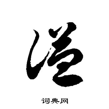 徐伯清写的谥