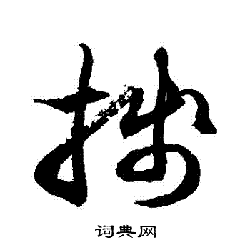 徐伯清写的箋