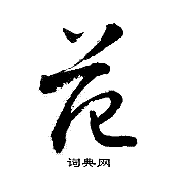 敬世江写的範