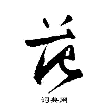 王铎写的範