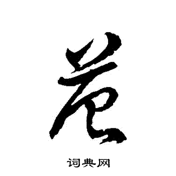 徐伯清写的範